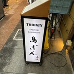鳥ぎん 銀座本店 - 