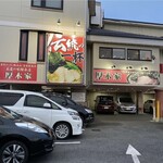 ラーメン 厚木家 - 