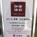 南部珈琲 - 
