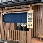 麺や 虎 - 7時5分前にオープン✨✨✨✨✨