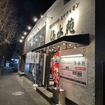 炭火焼き肉 上州ホルモン 仙水苑 - 