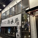 炭火焼き肉 上州ホルモン 仙水苑 - 