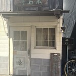 本石亭 - 渋い外観