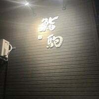 鮨駒 - 