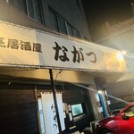 割烹居酒屋 ながつ - 
