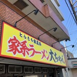 家系ラーメン大ちゃん - 外観