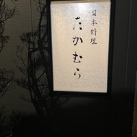 日本料理 たかむら - 