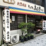 高美亭本店 - 