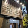 魚浜 蒲田東口店