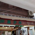 七浦堂 - 