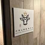 代官山鉄板ゆうり - 