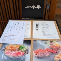 人形町今半 本店 - 