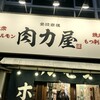 大衆ホルモン肉力屋 蒲田東口店