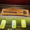 ダイニング 一歩