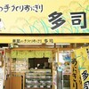 米屋の手づくりおにぎり　多司 - 