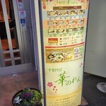 四季の味 華のれん - 