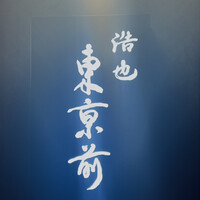 浩也 東京前 - 