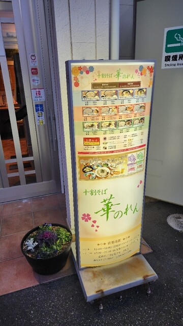 四季の味 華のれん - 原ノ町（そば）の写真