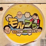 立呑み とだか - モルブラのステッカー
      2025年2月25日