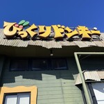 びっくりドンキー 瑞穂店 - 
