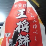 梅の家 - 王将餅　１００円