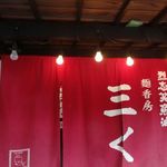 烈志笑魚油 麺香房 三く - 