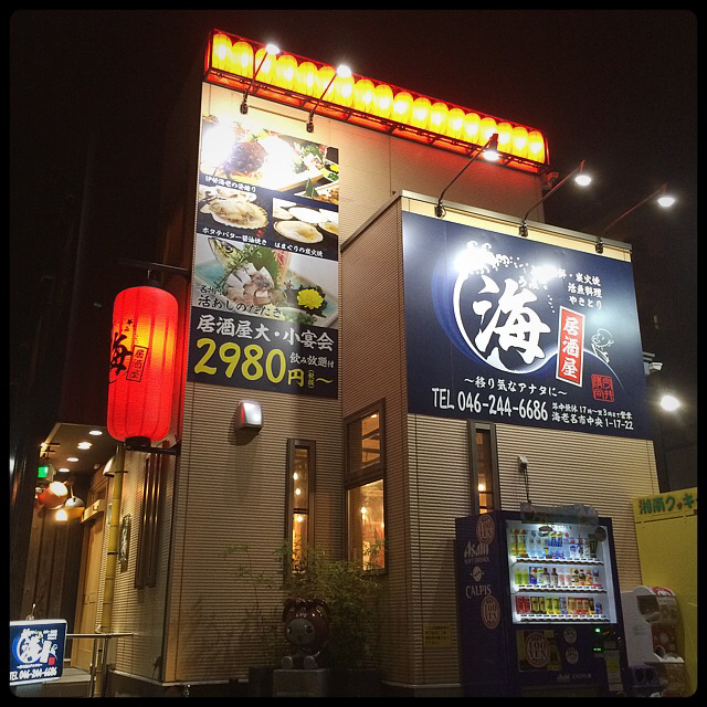 写真 居酒屋 海 海老名 炭火焼き 食べログ