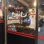 たかばしラーメン - 