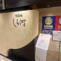 うなぎ和食  しら河 今池ガスビル店 - 