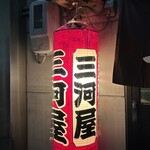 三河屋 - 