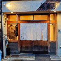松寿司 - 