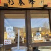 杉養蜂園 富士河口湖店