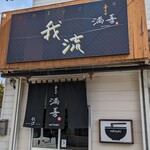 喜多方 満喜 - お店です