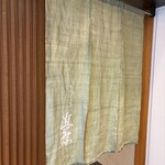 てんぷら 近藤 - 