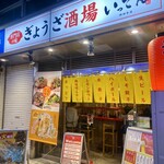 ぎょうざいってん - 外観