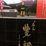 蔵元豊祝 - 