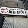 横浜中華そば 維新商店 本店