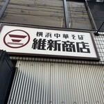 横浜中華そば 維新商店 本店 - 