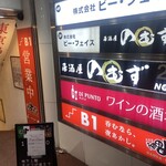 居酒屋のむず - 外観