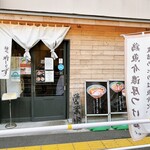 麺也 時しらず - 