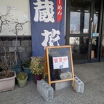 らーめん蔵花 - 