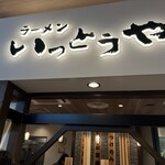 ラーメン いっとうや - 店入り口上の看板