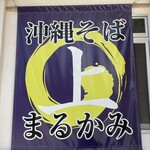 沖縄そば まるかみ - 