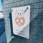 ブーランジェリーショコラブラン - 