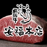 肉のひぐち直営焼肉 安福 - その他写真: