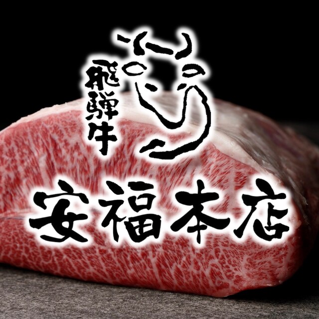 Niku no Higuchi Chokuei Yakiniku Yasufuku Honten restaurant in Tajimi