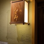 すし処 めくみ - 