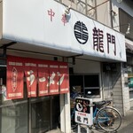 龍門 - 入りにくいですが思い切って入って下さい