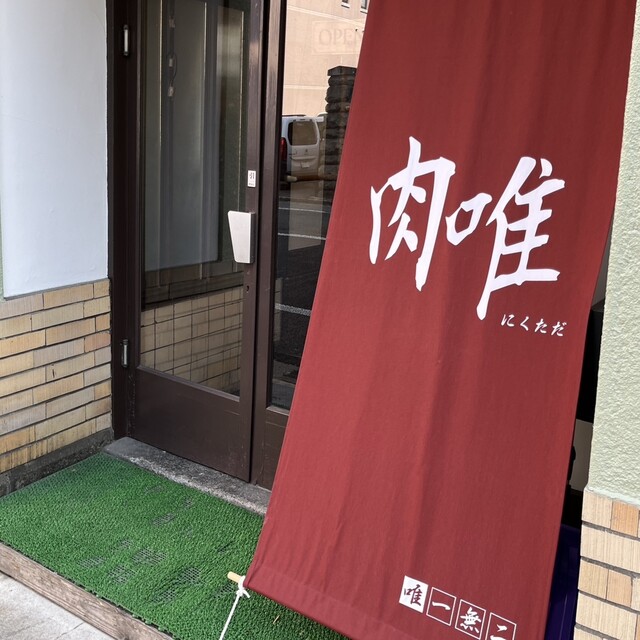 肉唯 - 仙北町（焼肉）の写真
