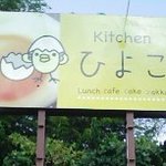 Kicchin Hiyoko - 宇和「キッチンひよこ」国道５６号線沿い。宇和島方面からは、この看板が見えます。